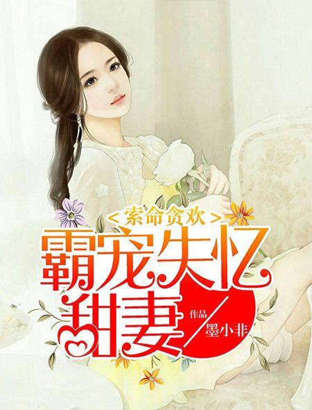 索命贪欢:霸宠失忆甜妻