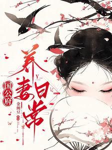 大佬的小祖宗她又甜又野乔心冉是北野流云